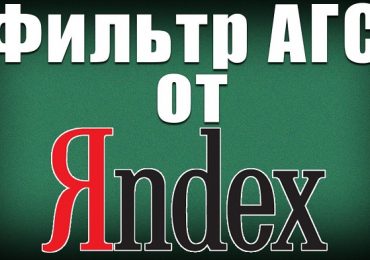 АГС-17 и АГС-30 — фильтры Яндекса