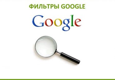 Фильтры Google