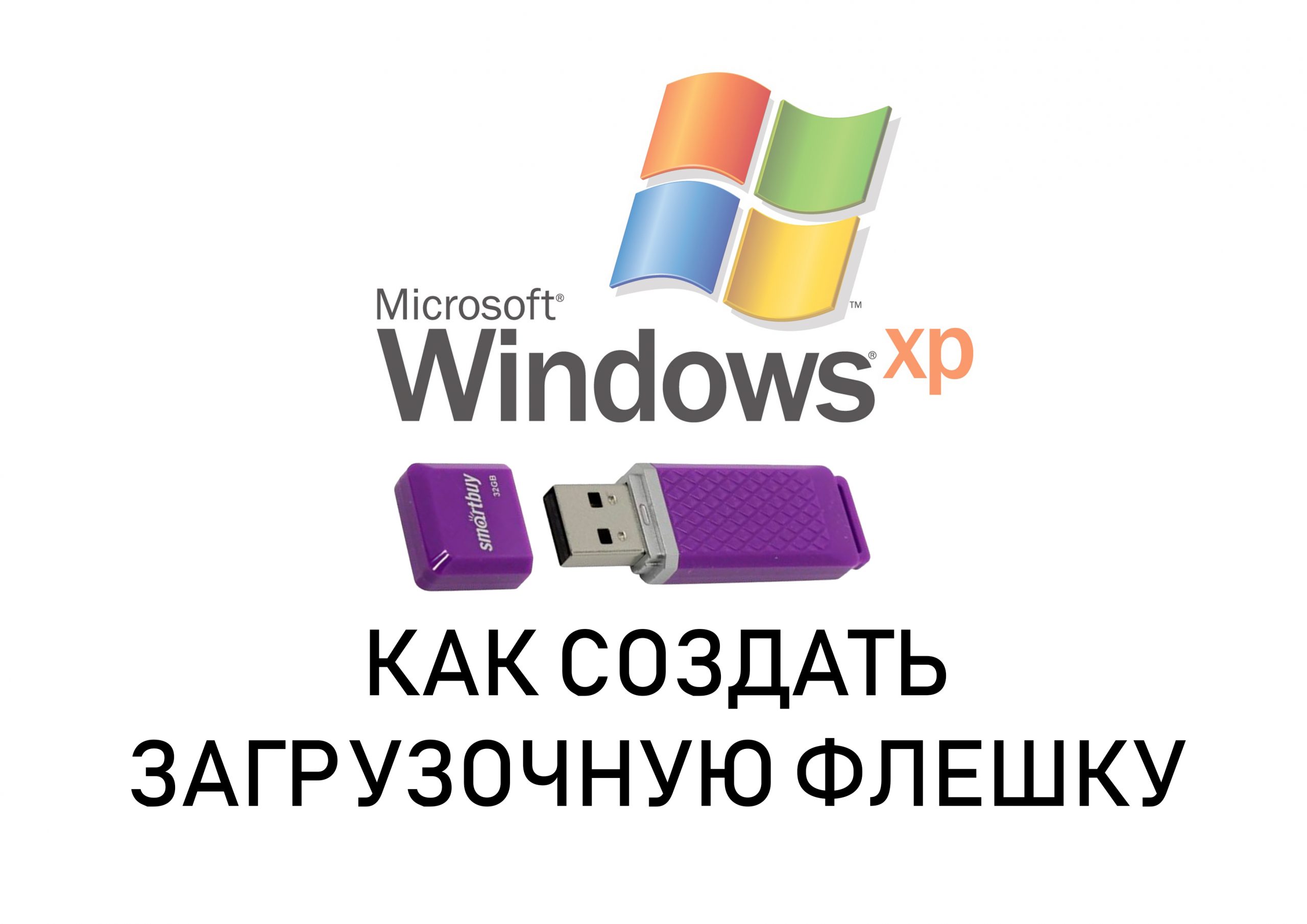 На какой косгу отнести флешку в 2020 году