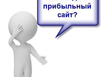 Как создать прибыльный сайт?