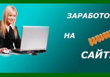 Кто зарабатывает на  сайтах