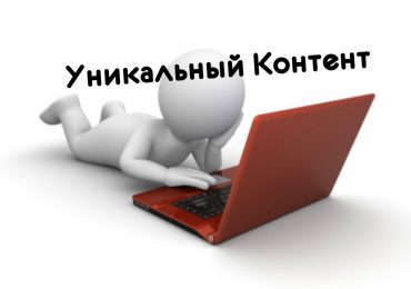 Уникальный контент для сайта