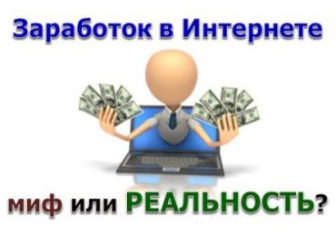 Заработок в интернете: миф или реальность