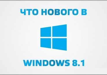 Что нового в Windows 8.1 Update 1