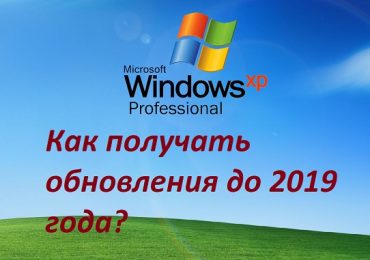 Как получать обновления безопасности для Windows XP до апреля 2019