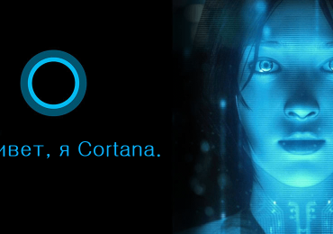 Первоначально Cortana называлась Louise