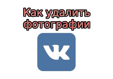 Как удалить фото в Контакте и можно ли их потом восстановить