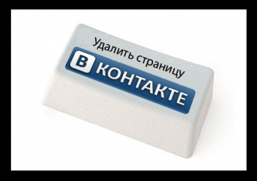 Как удалить страницу В Контакте навсегда: 3 простых способа