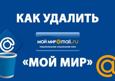 Как удалиться из Моего мира и прочих сервисов Mail.ru