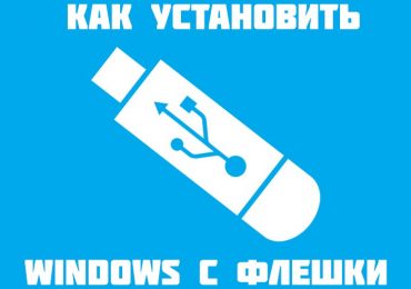 Как установить Windows с флешки