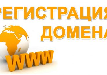 Регистрация доменов