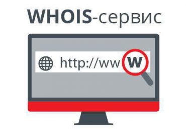 Whois сервис — узнать информацию о домене, проверить домен на занятость