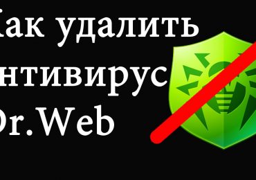 Как удалить антивирус Доктор Веб (Dr.Web) с компьютера