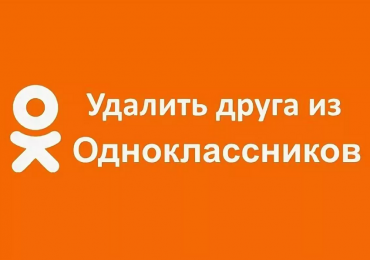 Как удалить друга из Одноклассников и можно ли его восстановить