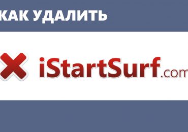 Как удалить Istartsurf с компьютера (из браузера) вручную?