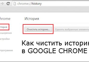 Как удалить историю в Хроме: инструкция и полезные советы