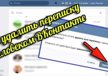 Как удалить сообщение В Контакте (все сразу или по одному)