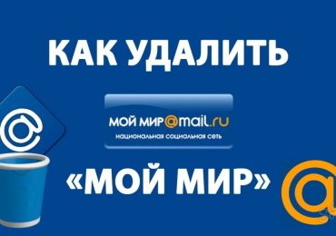 Как удалить страницу в Мой Мир навсегда: пошаговая инструкция