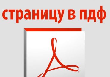 Как удалить страницу в PDF: два простых способа