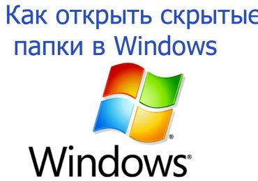 Доступ к скрытым и системным папкам Windows 7 XP — как открыть доступ