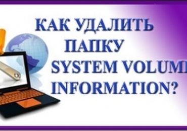 Как удалить System volume information и очистить эту папку?