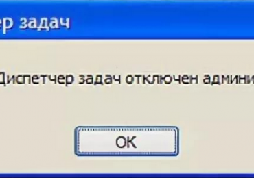 Что делать, если диспетчер задач отключен администратором и как включить