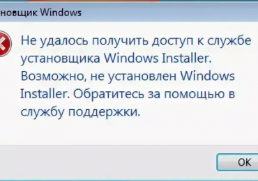 Ошибка: Не удается получить доступ к службе Windows Installer