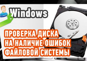 Проверка жесткого диска на ошибки Windows 7 Windows XP