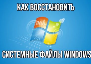 Восстановление системных файлов Windows — как восстановить удаленные и поврежденные системные файлы