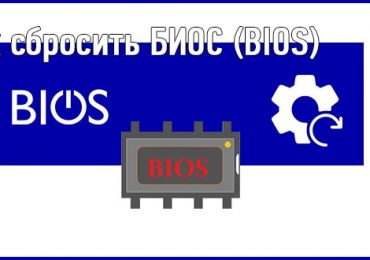 Как сбросить BIOS