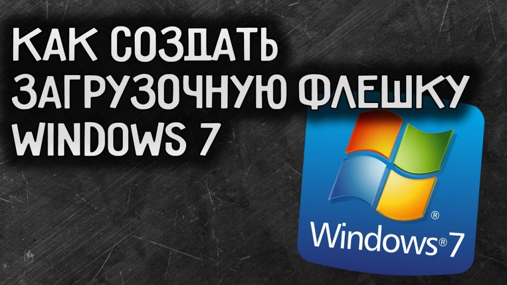 Как сделать загрузочную флешку windows 7