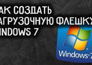 Как сделать загрузочную флешку Windows 7