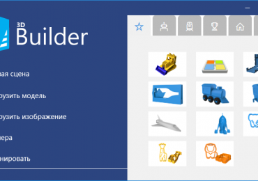 3D Builder Windows 10 что это, за приложение