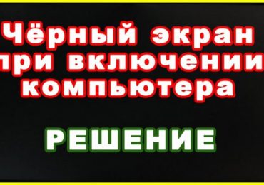 Черный экран при включении компьютера: возможные причины