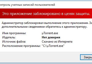 Что делать при появлении ошибки «Это приложение было заблокировано в целях защиты»