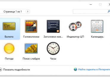 Гаджеты на рабочий стол Windows 10