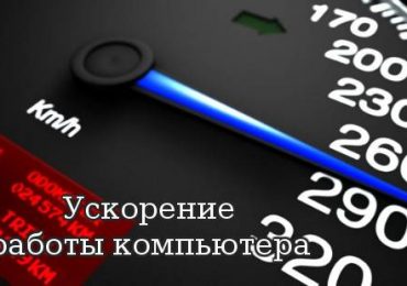 Инструкция по улучшению работы компьютера