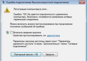 Инструкция по устранению ошибки 720 при подключении к Интернет