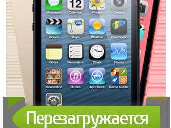 iPhone 5 перезагружается сам по себе