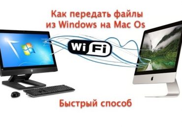 Как легко передавать файлы между ПК и Mac через Wi-Fi