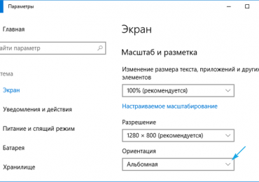 Как перевернуть экран на ноутбуке Windows 10: разными способами