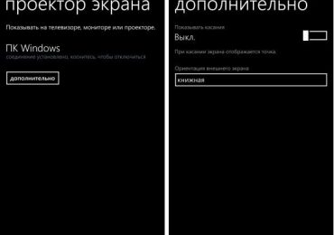 Как проецировать экран Windows Phone 8.1 на ПК