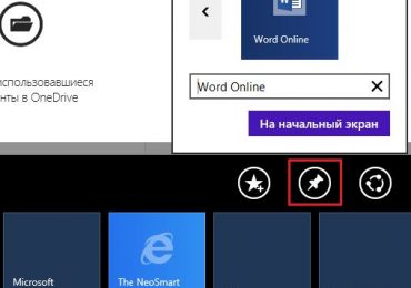 Как создать плитки для запуска приложений из Office Online с начального экрана Windows 8 или 8.1