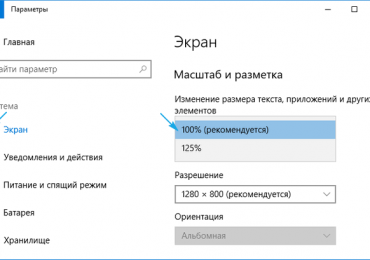 Уменьшение масштаба экрана в Windows 10