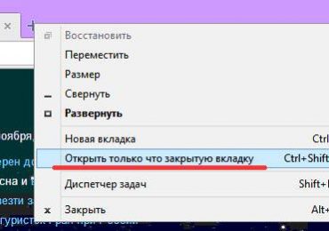 Как восстановить вкладку в браузерах