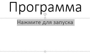 Как запустить программу непосредственно из презентации PowerPoint 2013