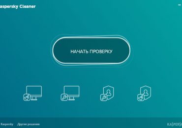 Kaspersky Cleaner – бесплатный продукт для очистки и оптимизации Windows