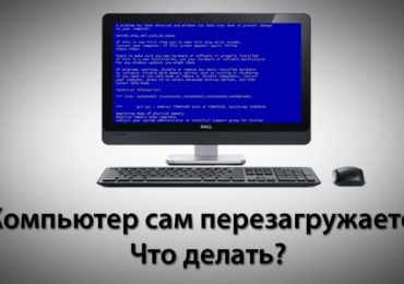 Компьютер постоянно перезагружается: возможные причины и решения