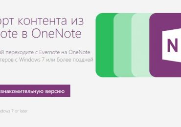 Microsoft выпускает инструмент для миграции с Evernote на OneNote