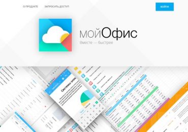 МойОфис – отечественная облачная альтернатива пакету Microsoft Office